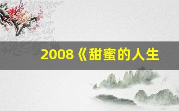 2008《甜蜜的人生》韩剧_韩国连续剧甜蜜人生