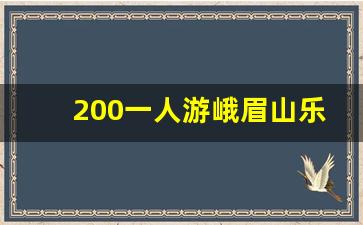 200一人游峨眉山乐山坑吗