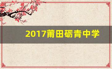 2017莆田砺青中学招生