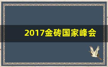 2017金砖国家峰会