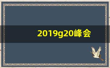 2019g20峰会