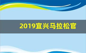 2019宜兴马拉松官网_2020无锡马拉松官网