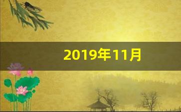 2019年11月