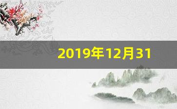 2019年12月31日新闻