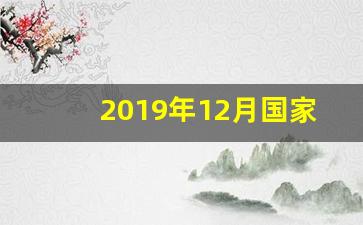 2019年12月国家新闻