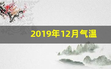 2019年12月气温_2019年九月份天气