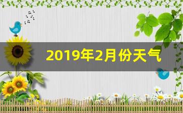 2019年2月份天气预报