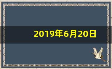 2019年6月20日发生了什么