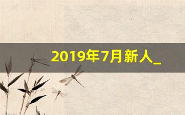 2019年7月新人_2019年8月新人