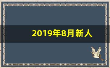 2019年8月新人