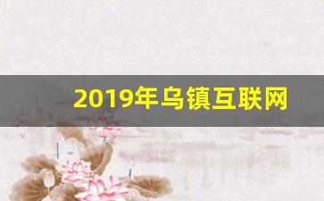 2019年乌镇互联网_乌镇跨年活动2019