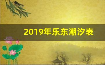 2019年乐东潮汐表