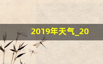 2019年天气_2020年上海春节天气