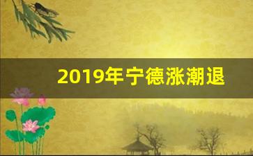 2019年宁德涨潮退潮时间表_今天海水几点涨潮退潮