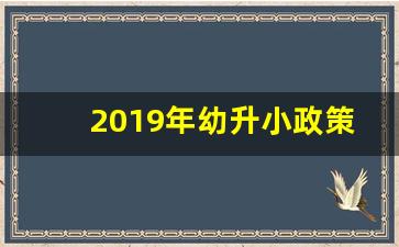 2019年幼升小政策