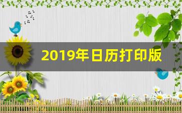 2019年日历打印版