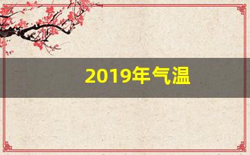 2019年气温