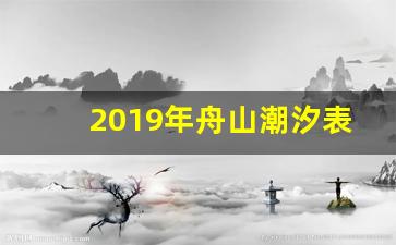 2019年舟山潮汐表