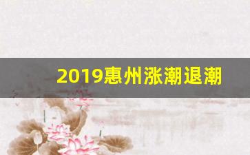 2019惠州涨潮退潮时间表