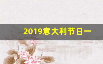 2019意大利节日一览表