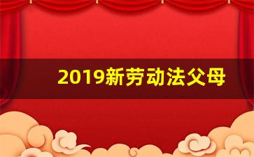 2019新劳动法父母陪护假规定