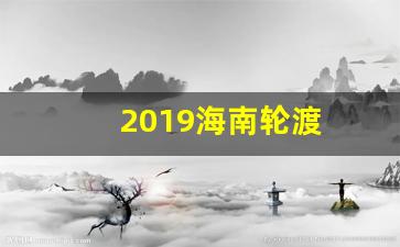 2019海南轮渡