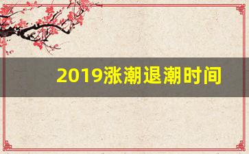 2019涨潮退潮时间威海表_今天石岛涨潮退潮时间表