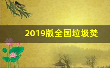 2019版全国垃圾焚烧发电厂_昆山2019垃圾焚烧厂规划