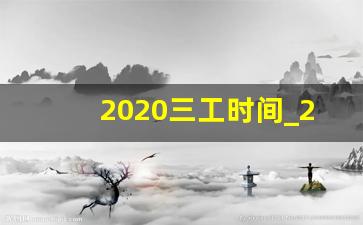 2020三工时间_2020年那几天是三倍工资