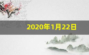 2020年1月22日涨潮时间_2020年一月份涨潮时间表