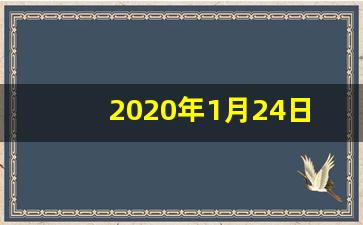 2020年1月24日天气预报_1月13日天气预报