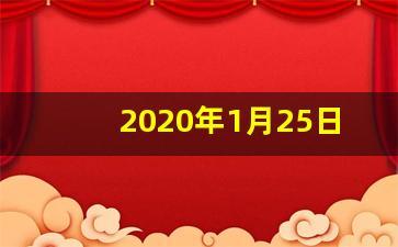 2020年1月25日天气_本月25号天气预报