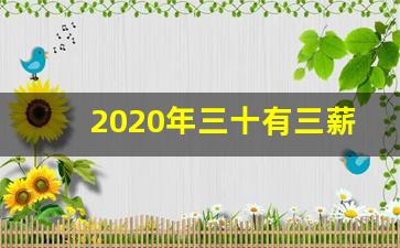 2020年三十有三薪_2021年10月1日三薪有几天