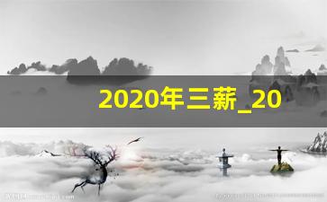 2020年三薪_2020年春节放假调休表