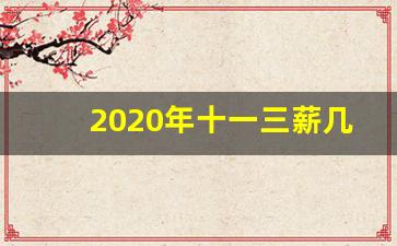 2020年十一三薪几天