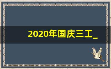 2020年国庆三工_2023年国庆三薪是哪几天