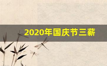 2020年国庆节三薪几天_国庆节放假2020法定三倍