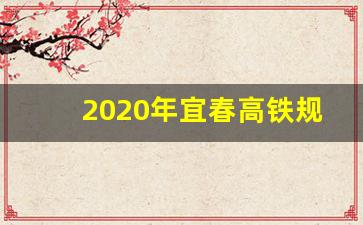 2020年宜春高铁规划图