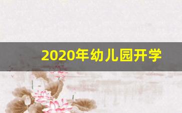 2020年幼儿园开学时间