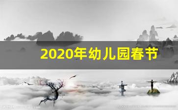 2020年幼儿园春节放假通知