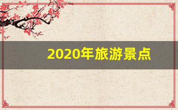 2020年旅游景点