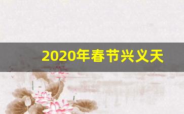 2020年春节兴义天气_兴义8月份天气情况