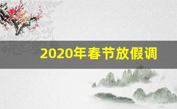 2020年春节放假调休表