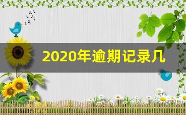 2020年逾期记录几年更新_征信报告3天更新一次