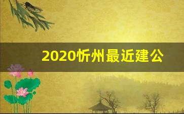 2020忻州最近建公园项目