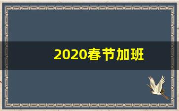 2020春节加班