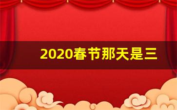 2020春节那天是三倍工资_2020春节加班