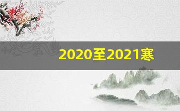 2020至2021寒假放假时间