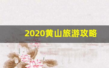 2020黄山旅游攻略