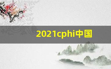 2021cphi中国展_公司cphi展会新闻稿标题